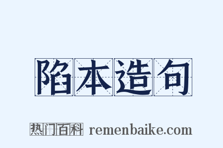 陷本造句是什么意思的图片